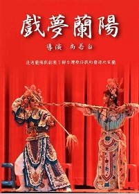 戲夢蘭陽