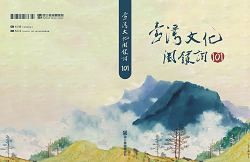 臺灣文化關鍵詞101