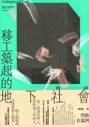 移工築起的地下社會:跨國勞動在臺灣