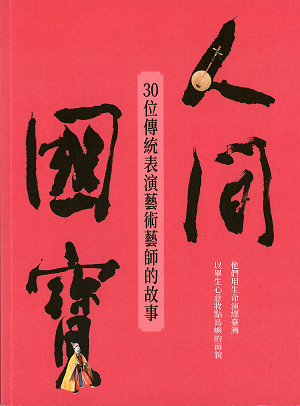 人間國寶：30位傳統表演藝術藝師的故事