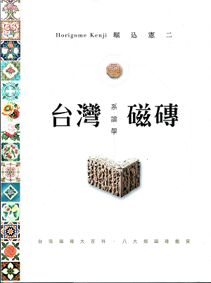台灣磁磚系譜學:台灣磁磚大百科.八大類磁磚鑑賞