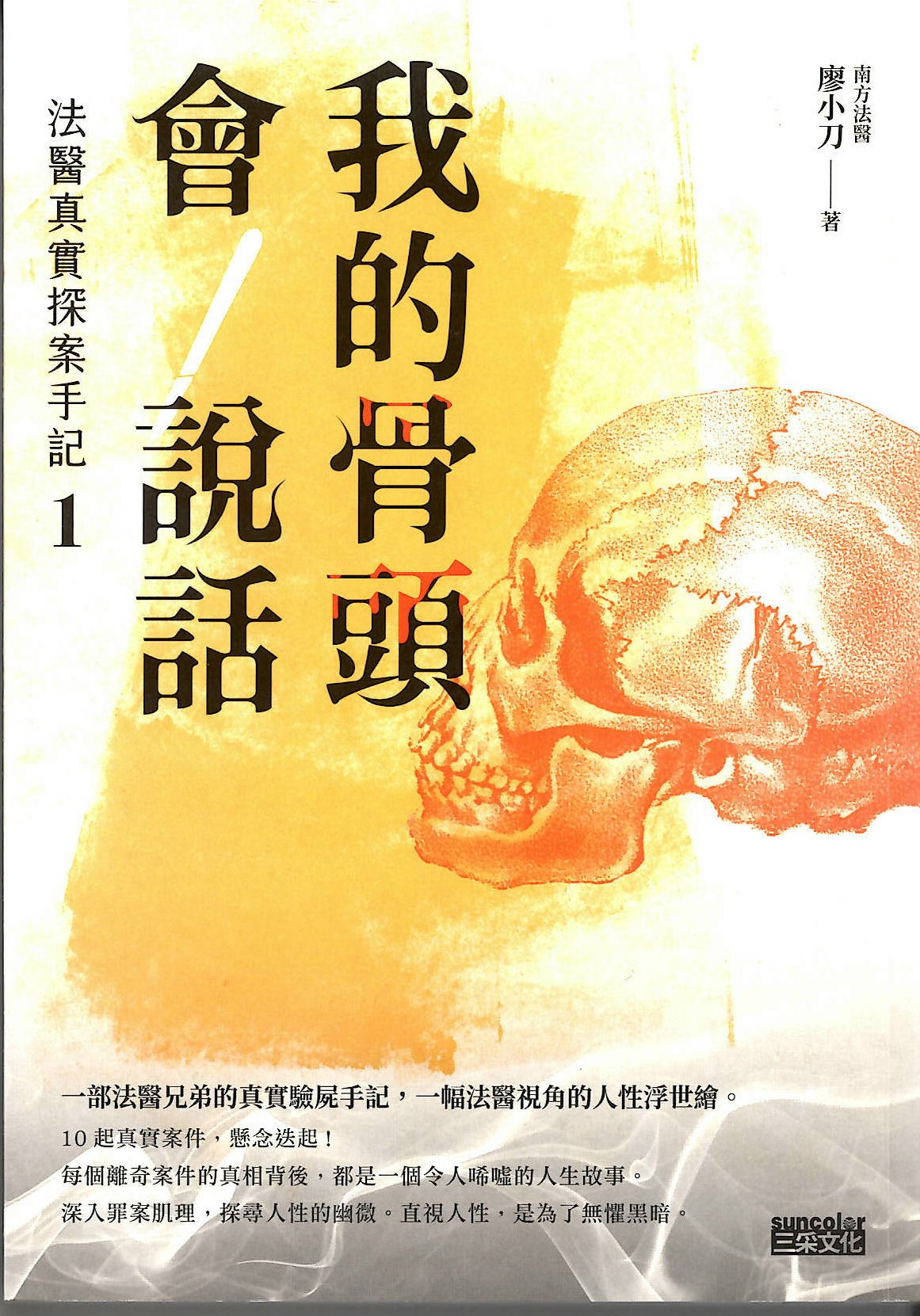 我的骨頭會說話 : 法醫真實探案手記 related pictures
													