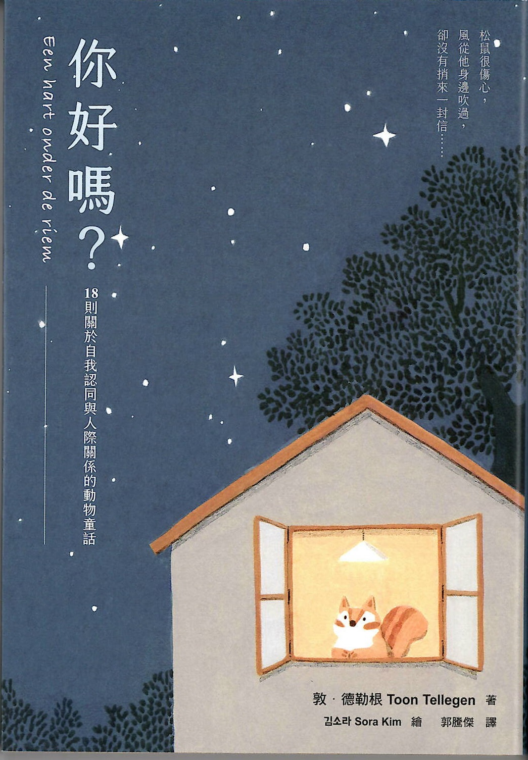 你好嗎?18則關於自我認同與人際關係的動物童話