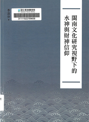 閩南文化研究視野下的水神與財神信仰