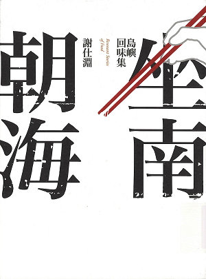 坐南朝海：島嶼回味集 related pictures
													