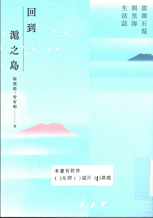 回到滬之島：澎湖石滬與里海生活誌
