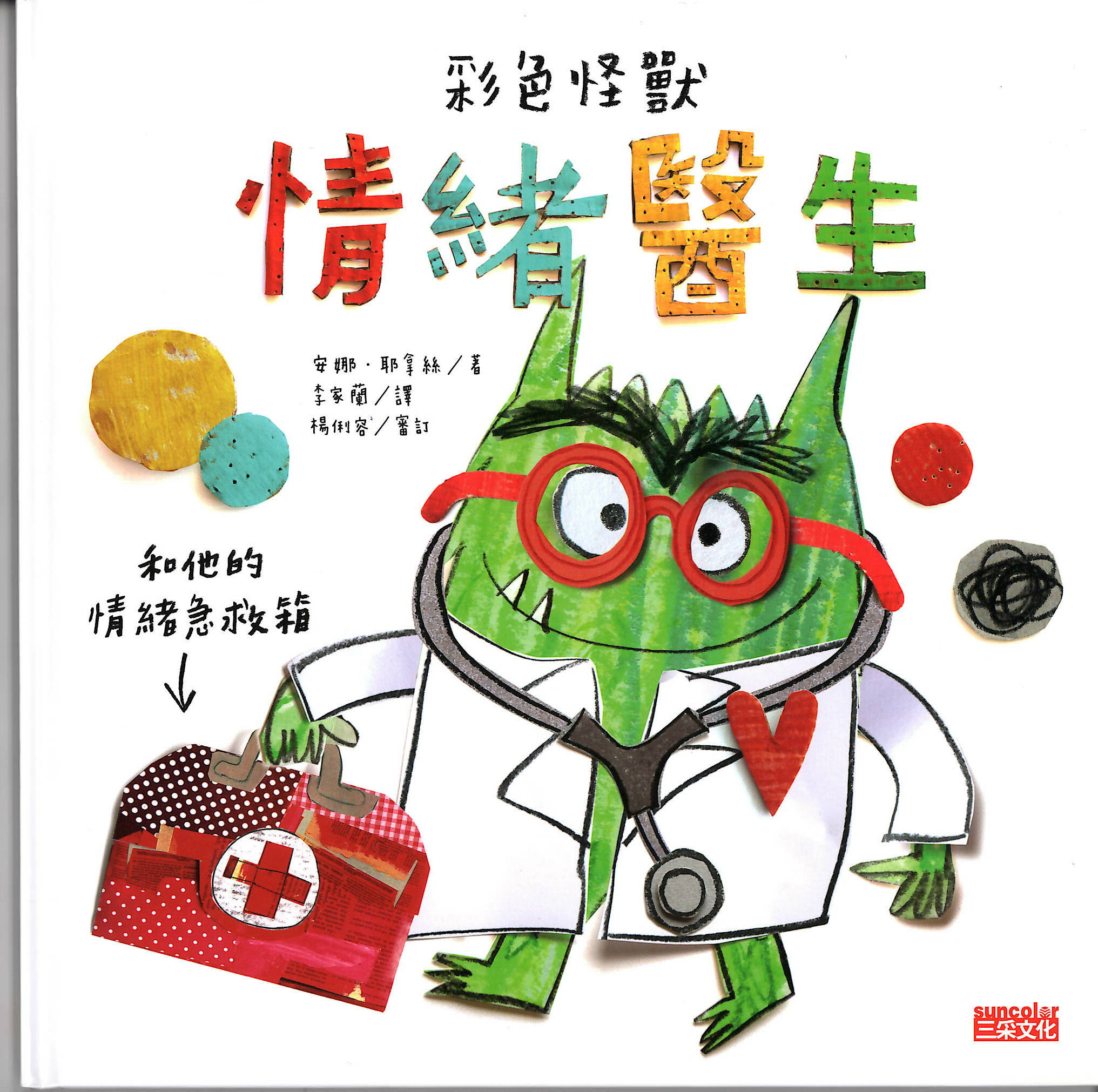 彩色怪獸：情緒醫生和他的情緒急救箱