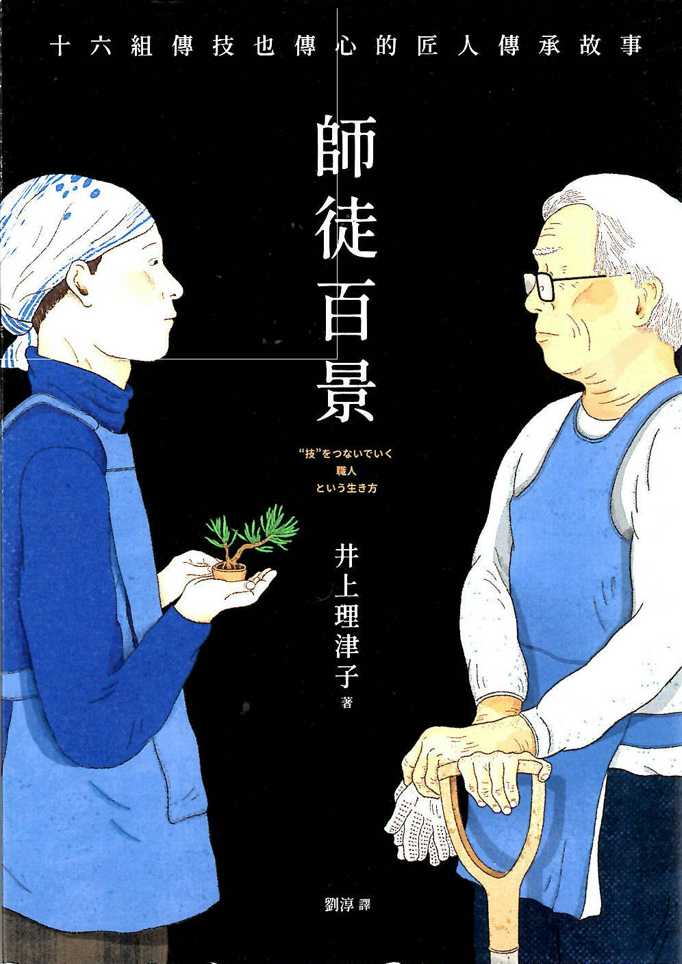 師徒百景：十六組傳技也傳心的匠人傳承故事&nbsp;