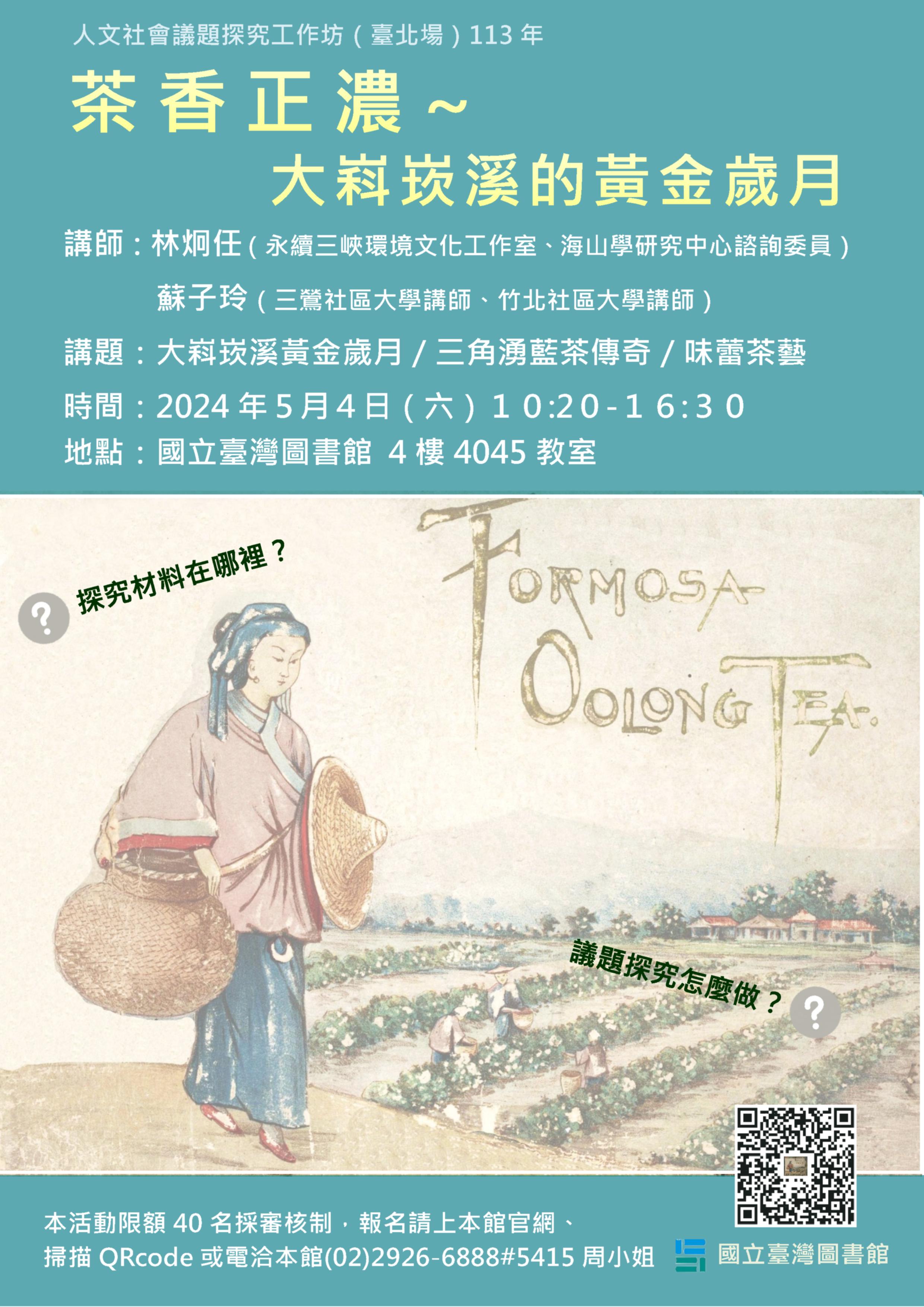 ※「茶香正濃&ndash;大嵙崁溪的黃金歲月」113年度人文社會議題探究工作坊(臺北場)5/4（六）！※