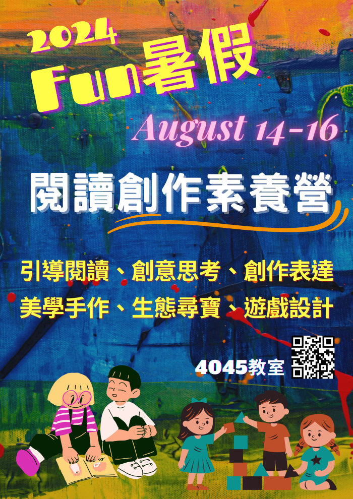【招生】2024閱讀創作素養營