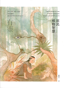 有靈 &bull; 原民植物智慧 related pictures
													