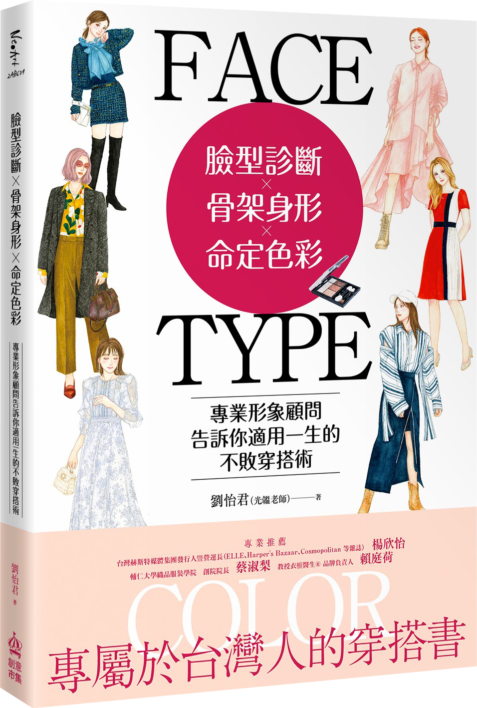 《臉型診斷Ｘ骨架身形Ｘ命定色彩：專業形象顧問告訴你適用一生的不敗穿搭術》