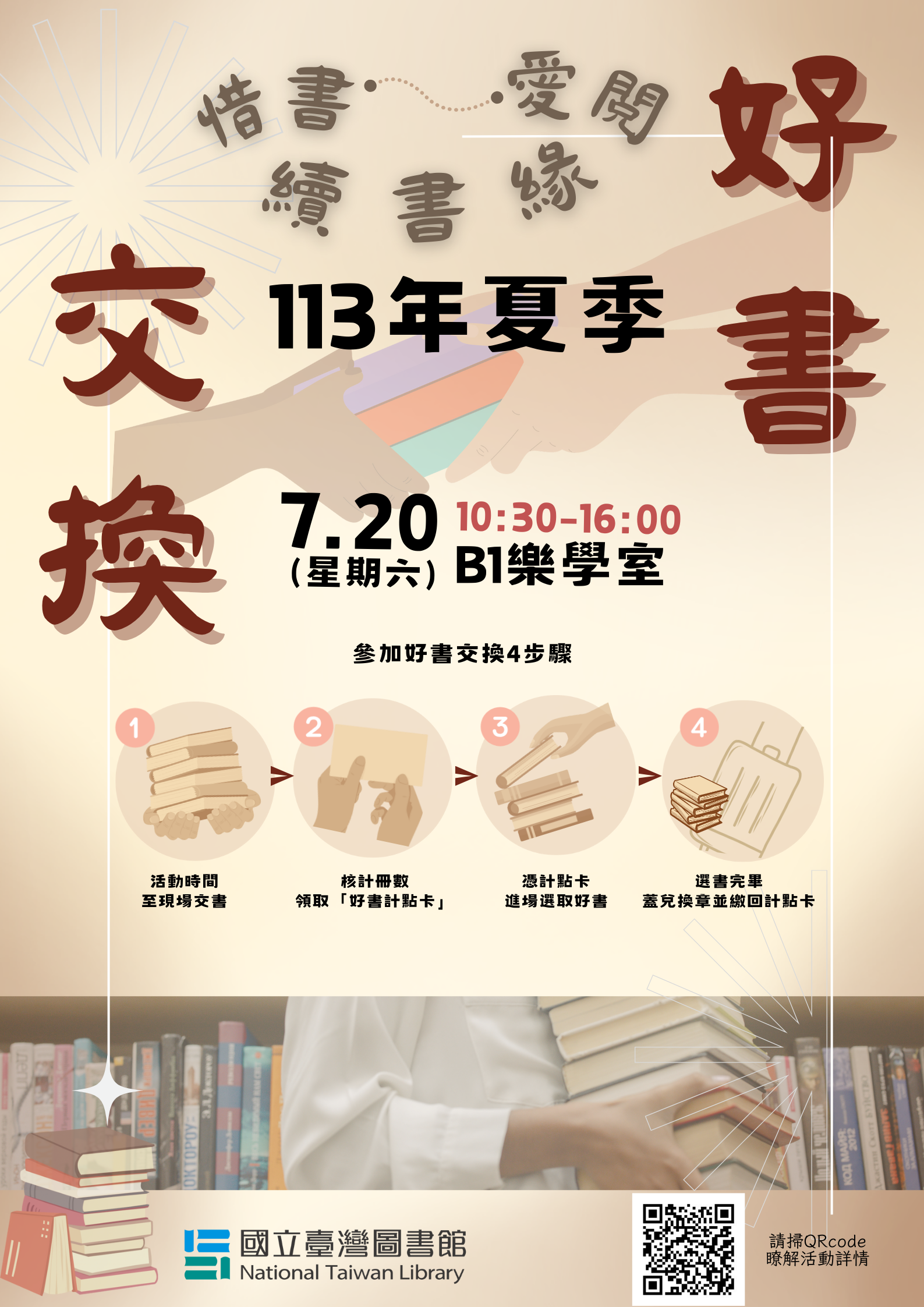 113年夏季好書交換活動