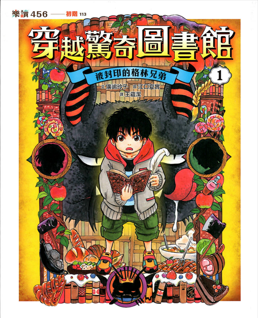 穿越驚奇圖書館