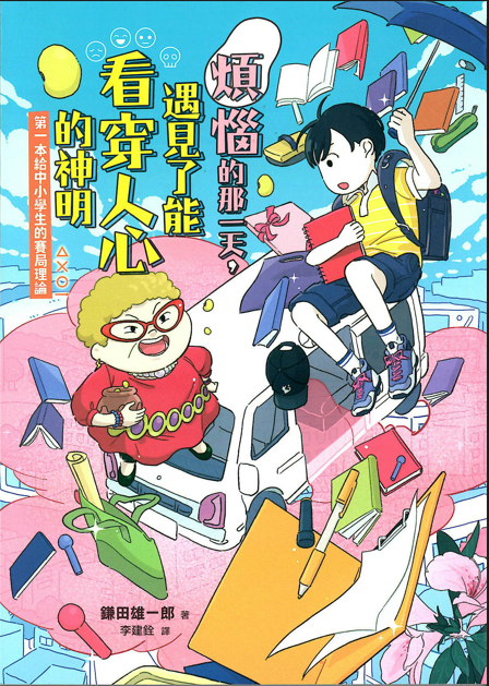 煩惱的那一天,遇見了能看穿人心的神明：第一本給中小學生的賽局理論