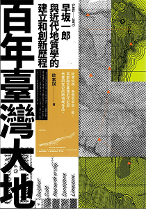 百年臺灣大地：早坂一郎（1891-1977）與近代地質學的建立和創新歷程
