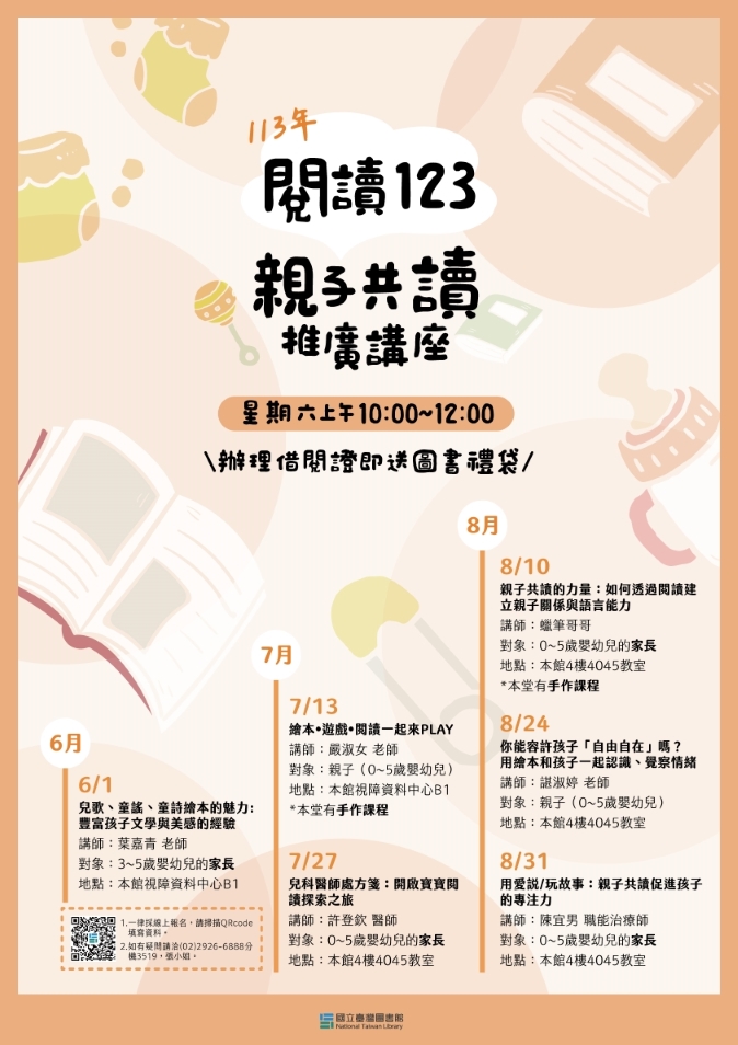 ✨113年「閱讀123 : 親子共讀推廣講座」歡迎0~5歲嬰幼兒家長報名參加!!