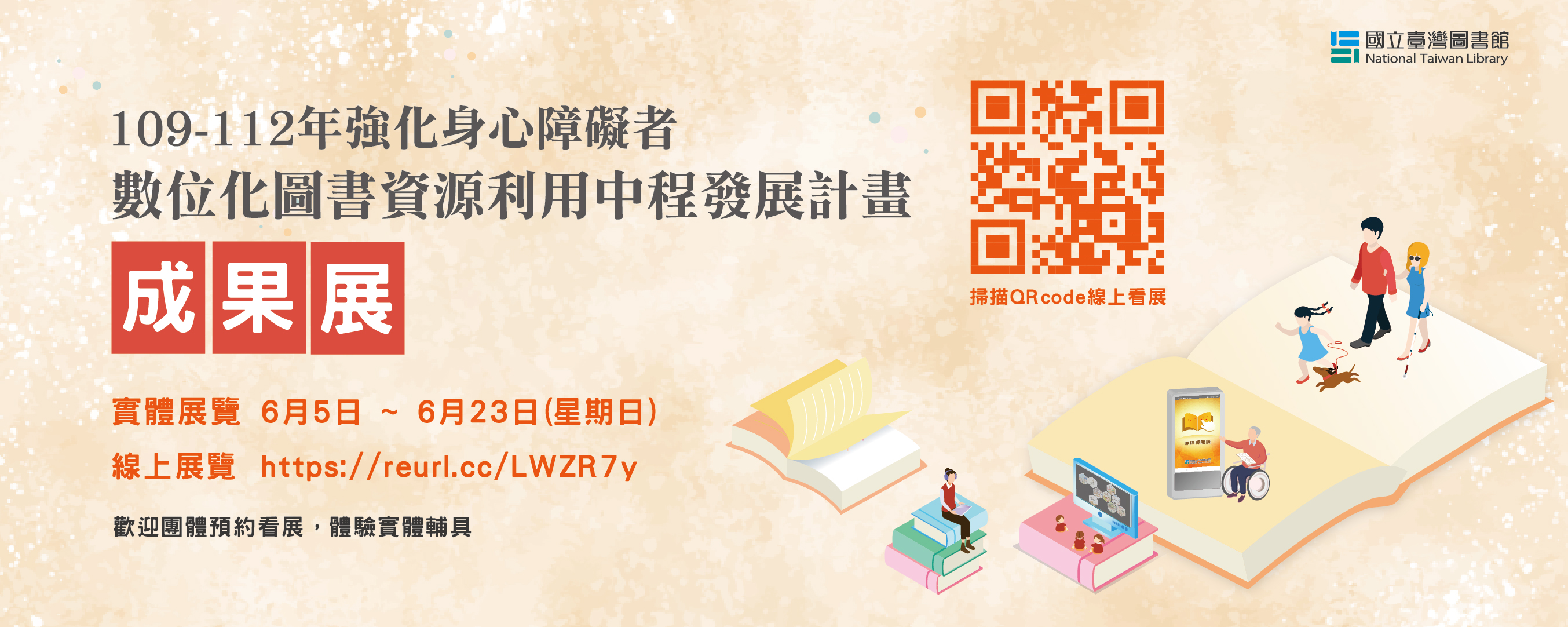 「109-112年強化身心障礙者數位化圖書資源利用中程發展計畫」成果線上特展
