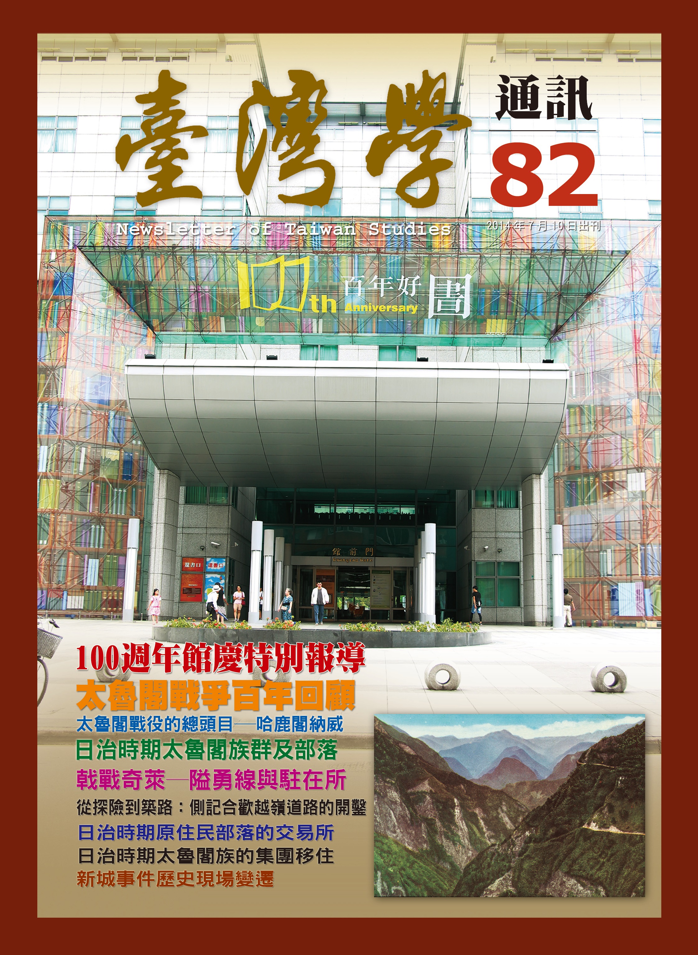 《臺灣學通訊》第82期 /100週年館慶特別報導/太魯閣戰爭