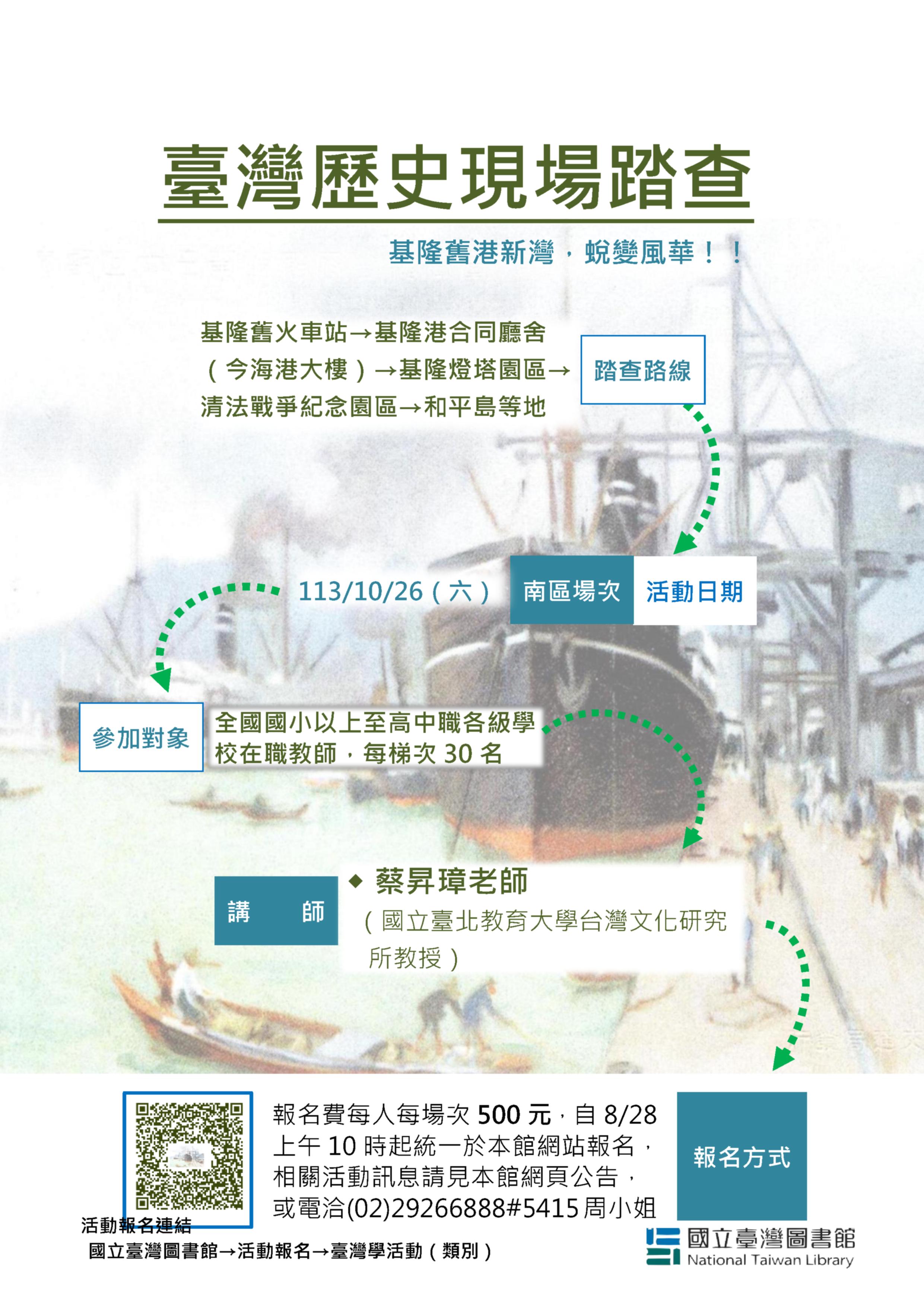 ＠113年度臺灣歷史現場踏查(北區場１０/２６（六）~走訪基隆!!