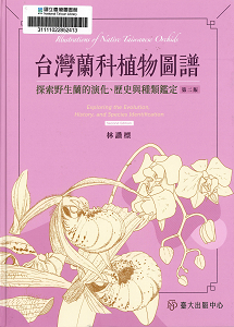 臺灣蘭科植物圖譜：探索野生蘭的演化.歷史與種類鑑定