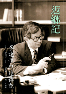 返鄉記：李遠哲口述傳記