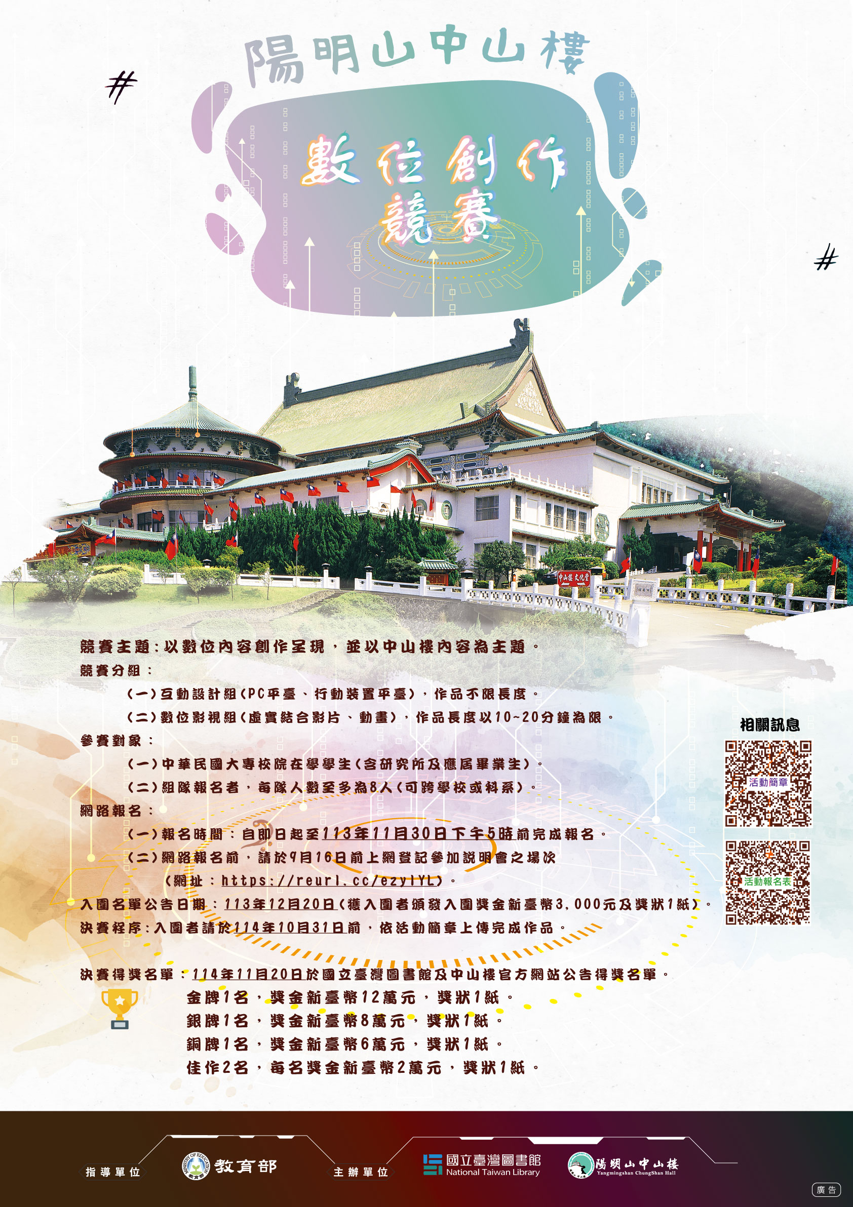 歡迎報名中山樓數位創作競賽活動，獎金優渥，快快來報名！
