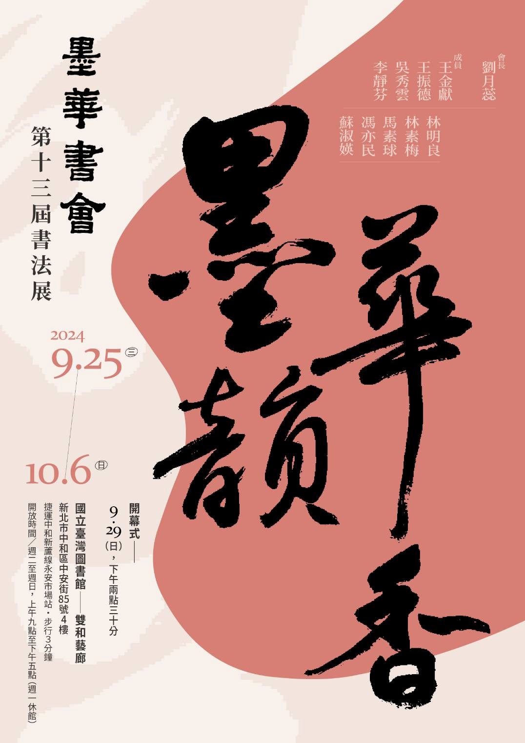 墨韻華香&mdash;墨華書會第十三屆書法展