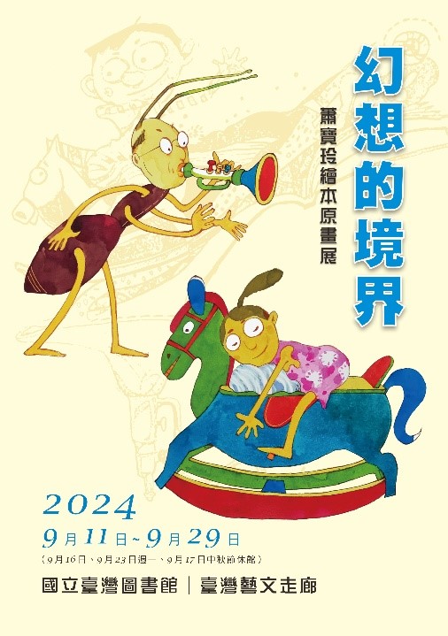 幻想的境界─蕭寶玲繪本原畫展