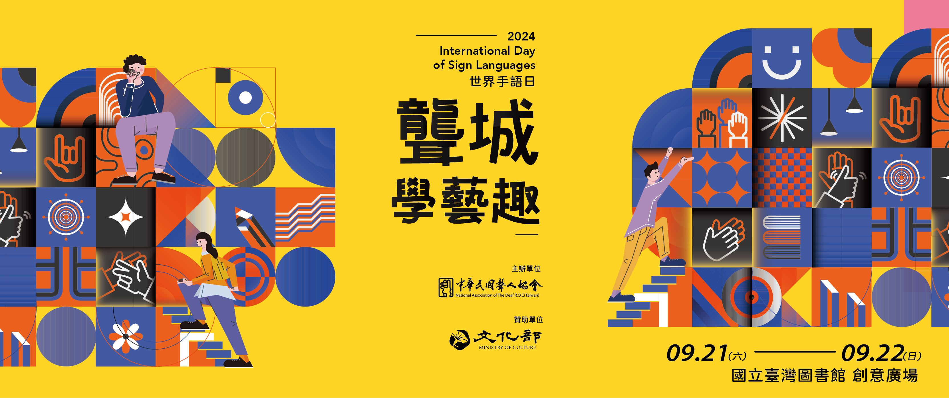 2024世界手語日《聾城學藝趣》