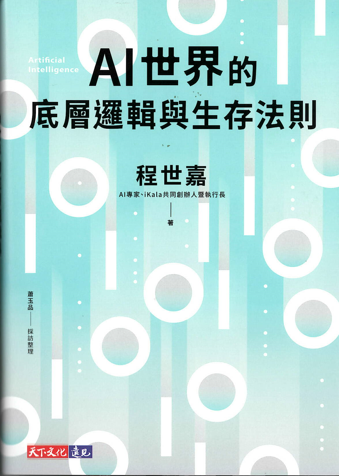 AI世界的底層邏輯與生存法則