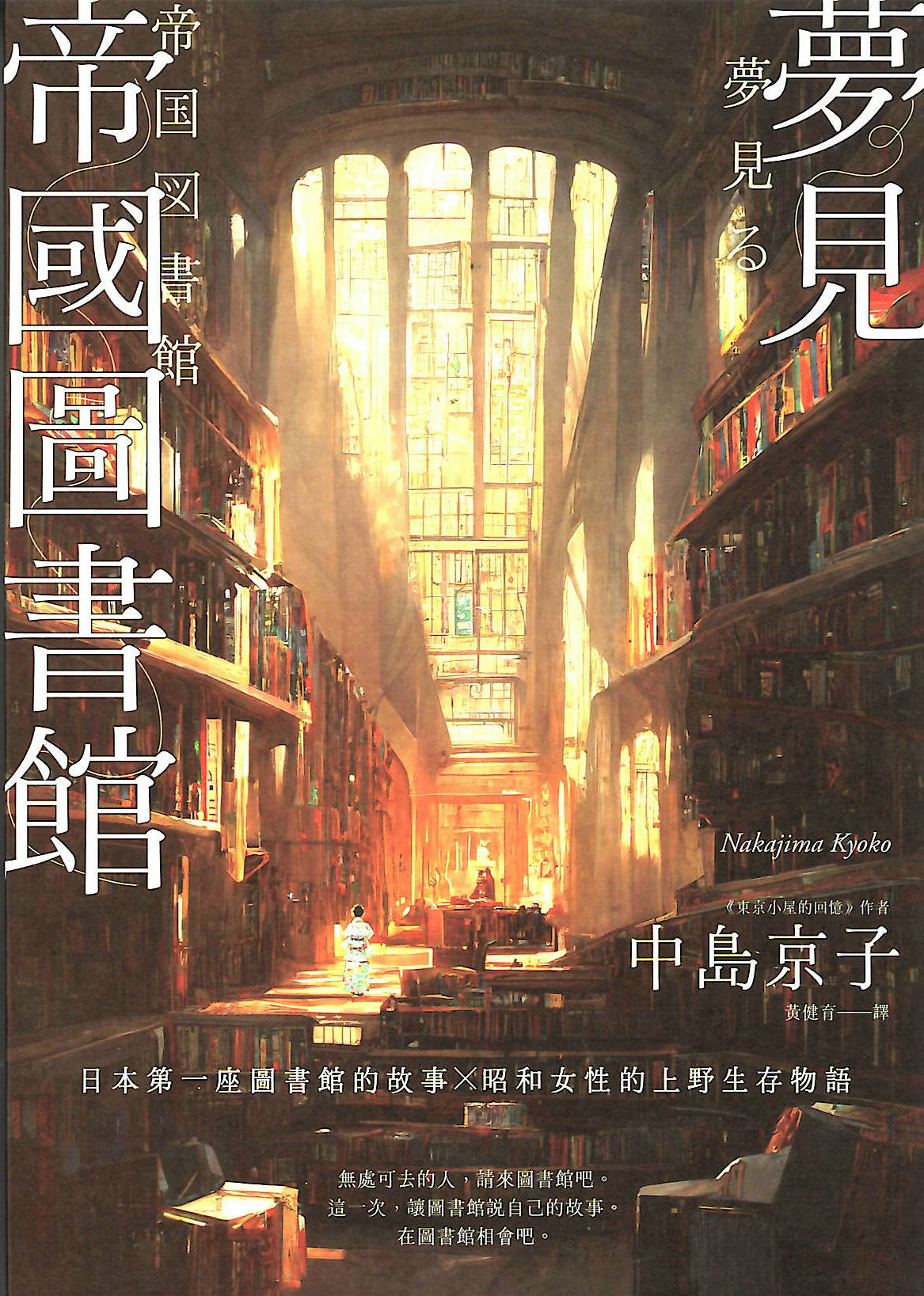 夢見帝國圖書館