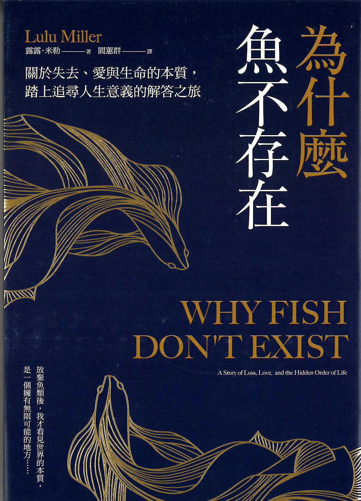 為什麼魚不存在 :關於失去、愛與生命的本質, 踏上追尋人生意義的解答之旅