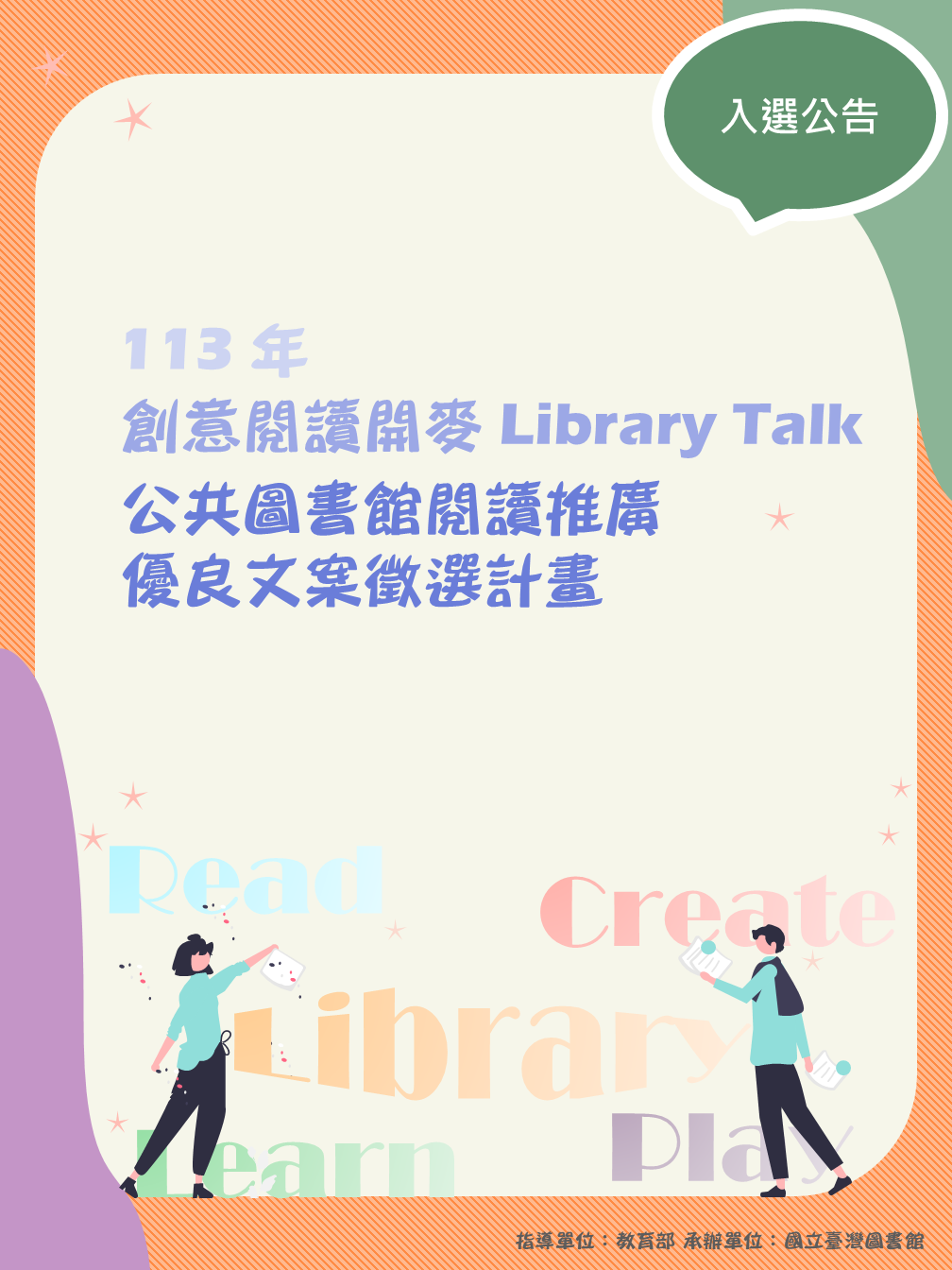 【入選結果公告】📚&#55357113年創意閱讀開麥Library Talk：公共圖書館閱讀推廣優良文案徵選計畫📚&#55357