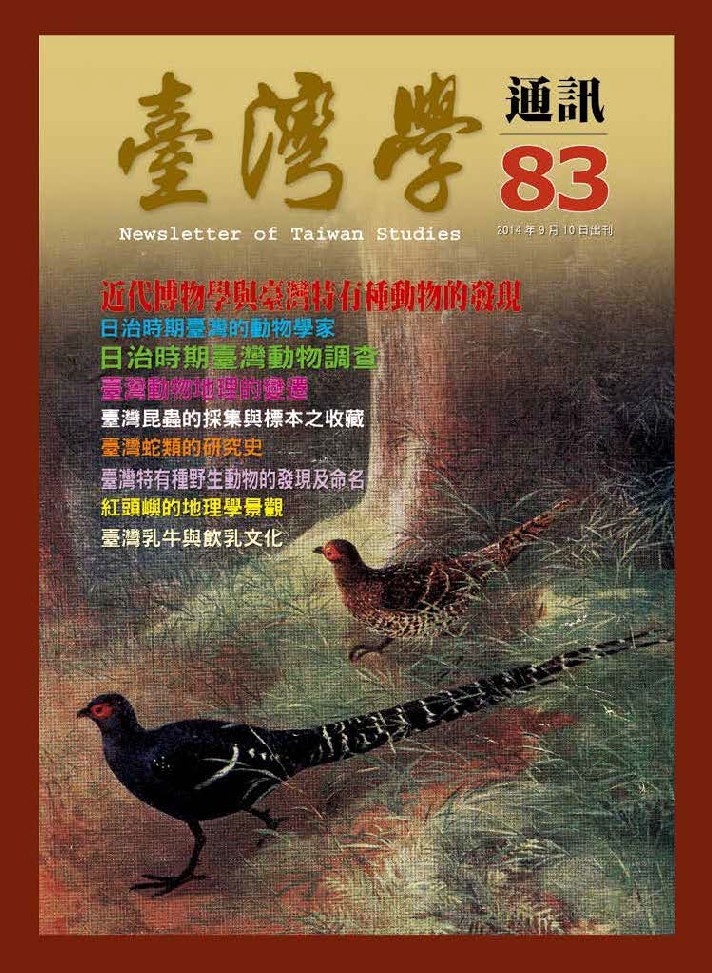 《臺灣學通訊》第83期 /動物（二之一）