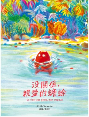 沒關係,親愛的蟾蜍