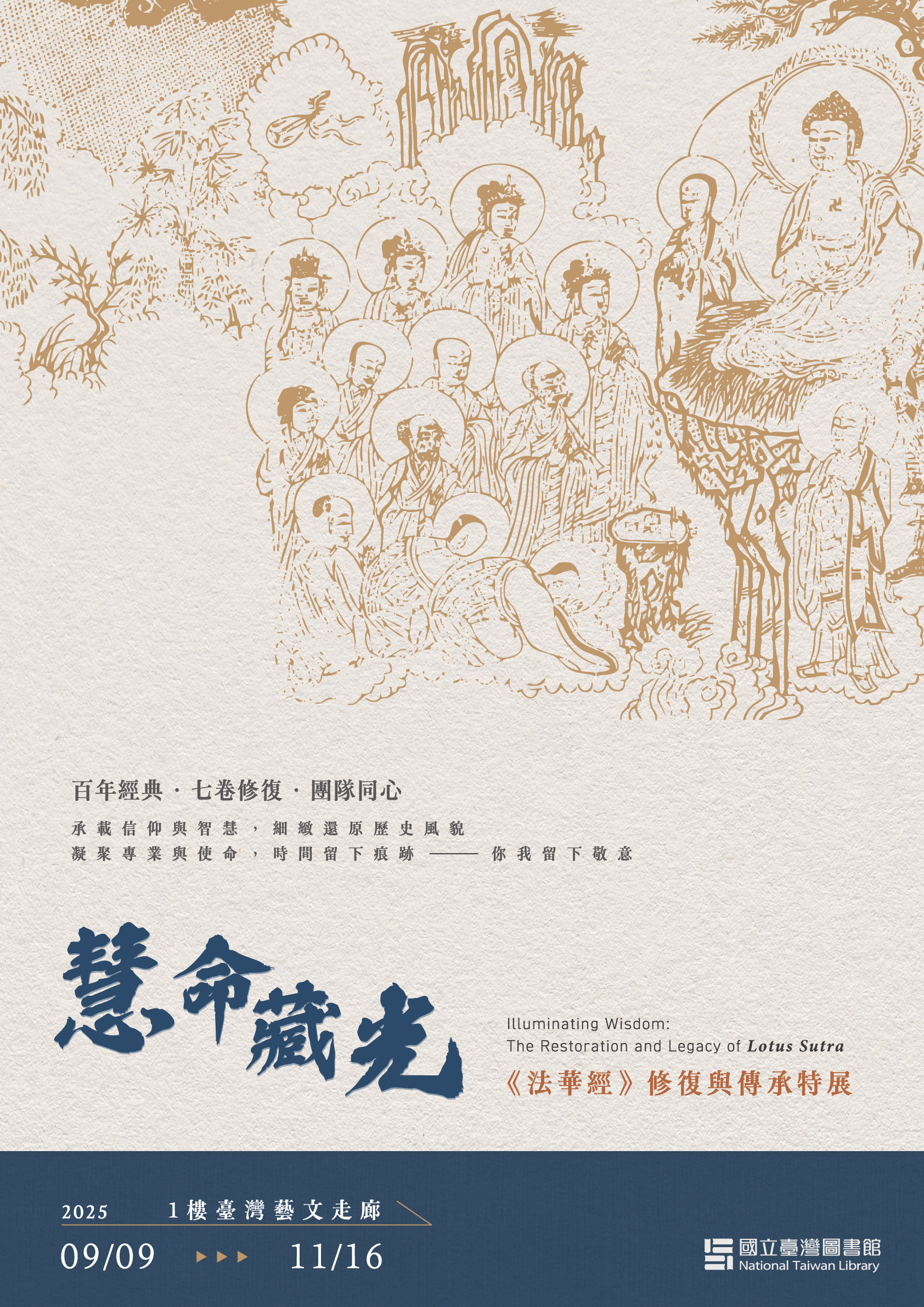 9/9~11/16 慧命藏光：《法華經》修復與傳承特展
