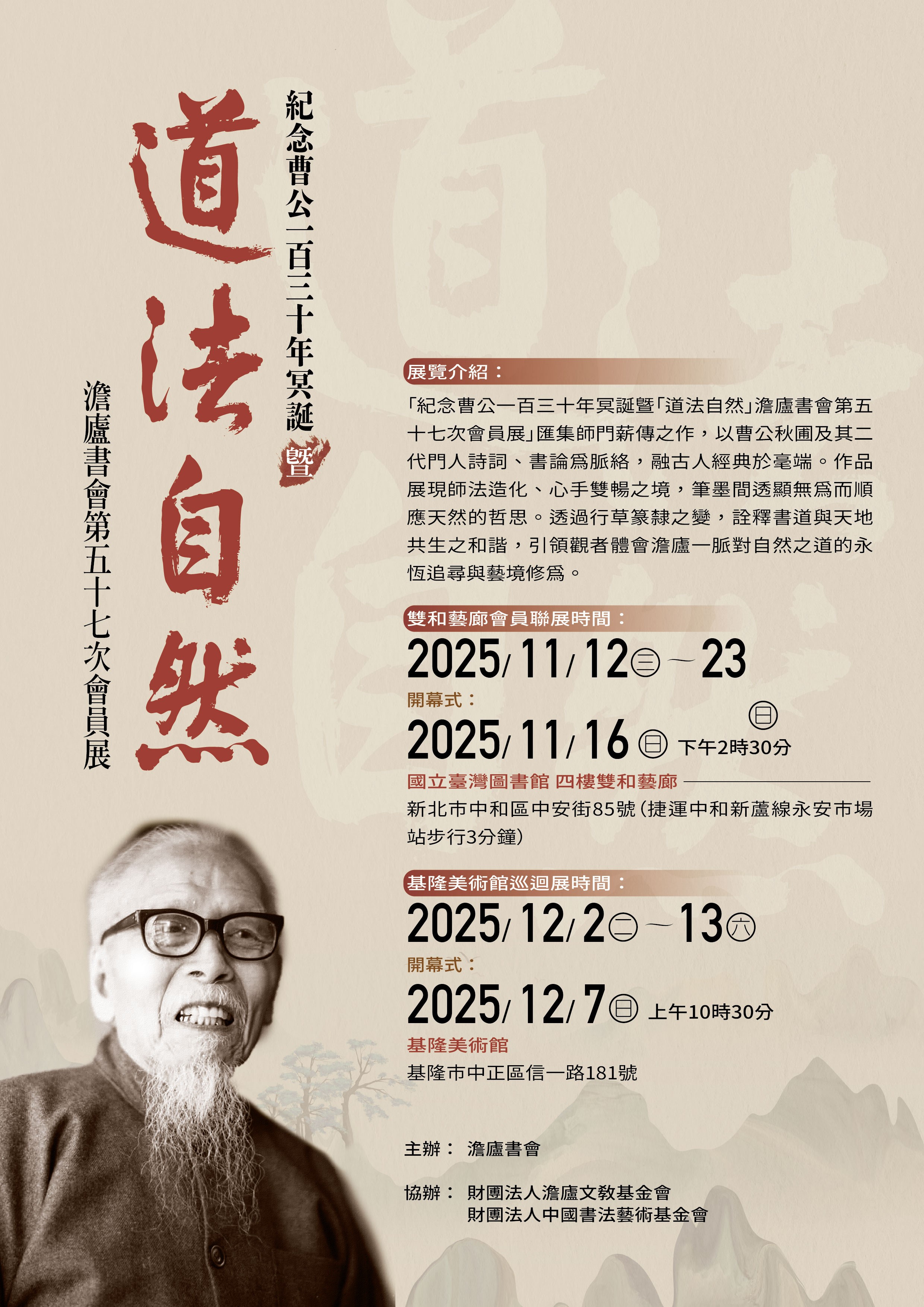 紀念曹公一百三十年冥誕暨「道法自然」澹廬書會第五十七次會員展