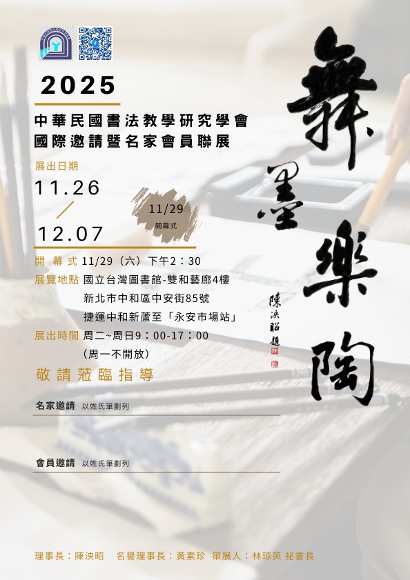2025中華民國書法教學研究學會 國際邀請暨名家會員聯展