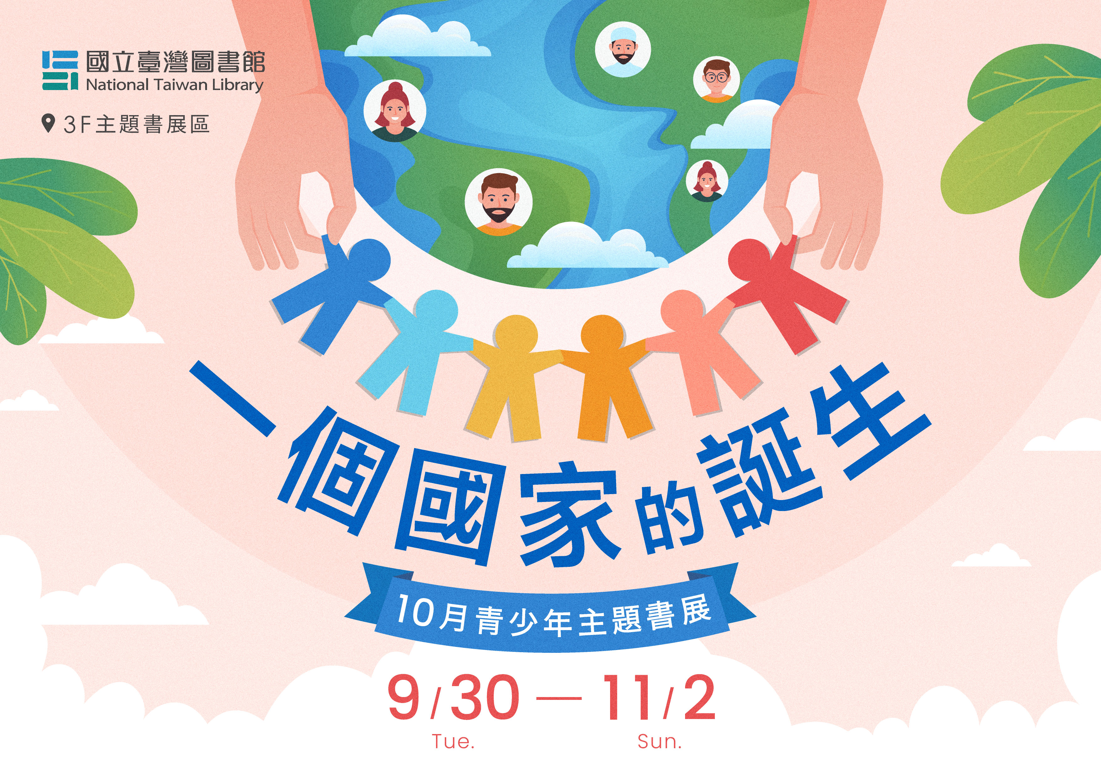 「一個國家的誕生」青少年主題書展