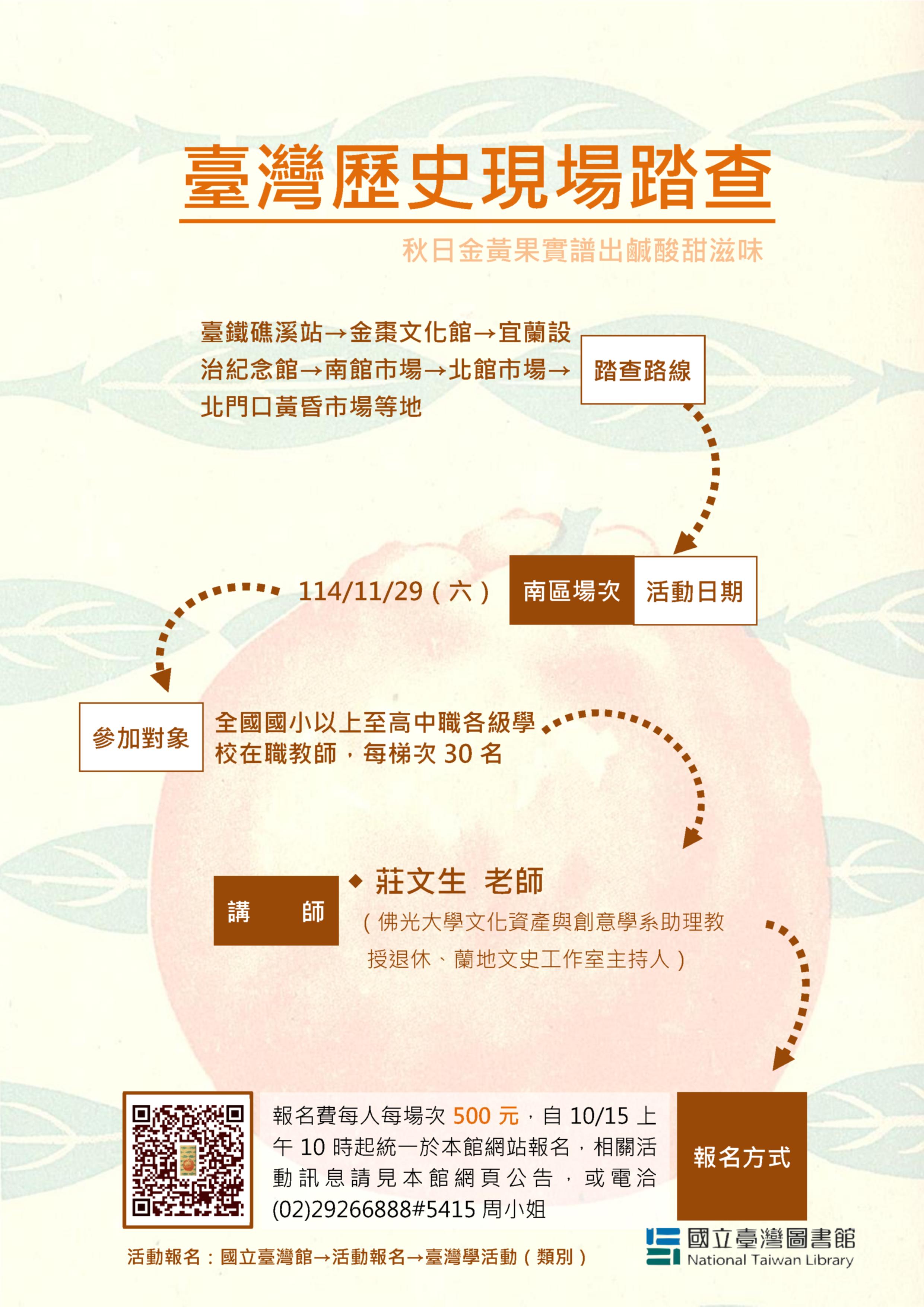 ＠114年度臺灣歷史現場踏查：東區場１１/２９（六）～秋日金黃果實譜出鹹酸甜滋味
