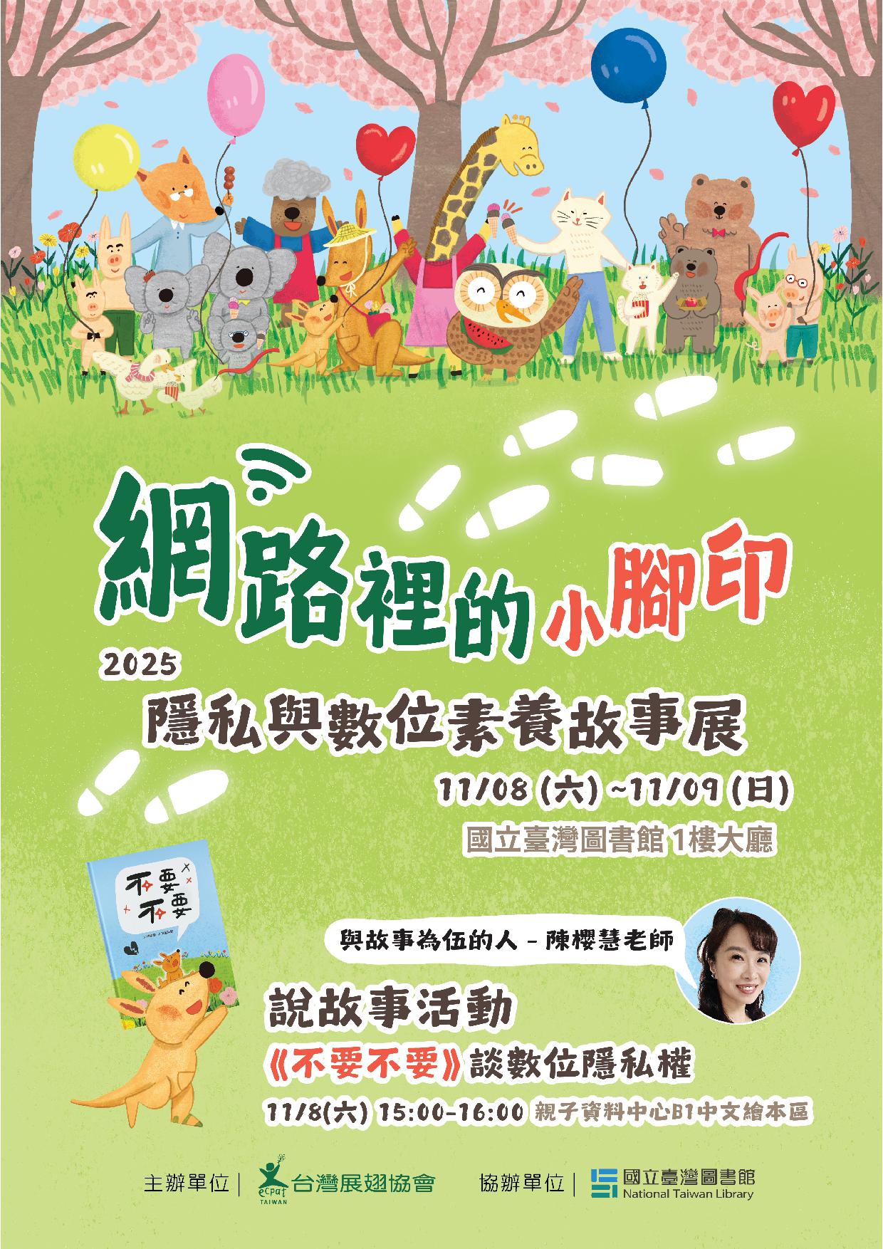 《網路裡的小腳印》隱私與數位素養故事展