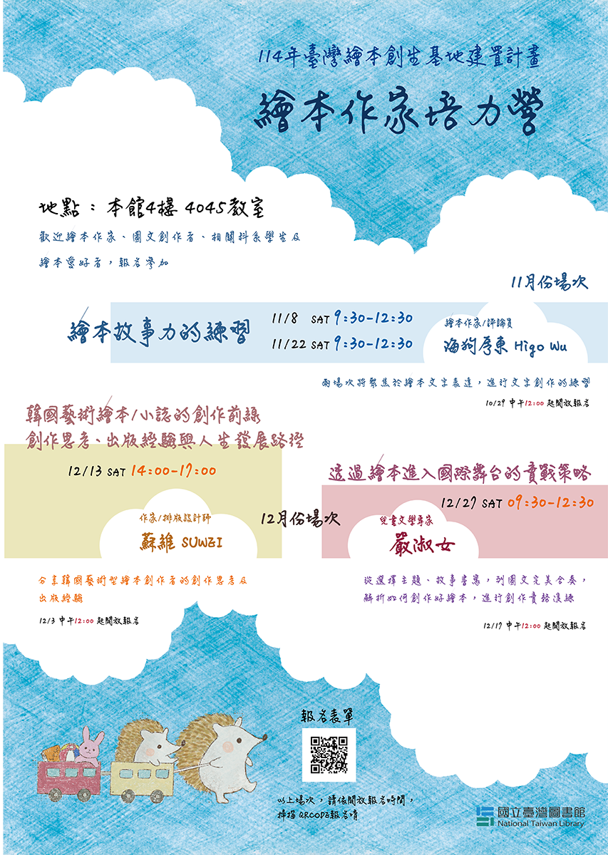 114年【繪本作家培力營】熱情登場 ~ 共4場次(11月及12月各2場) ~