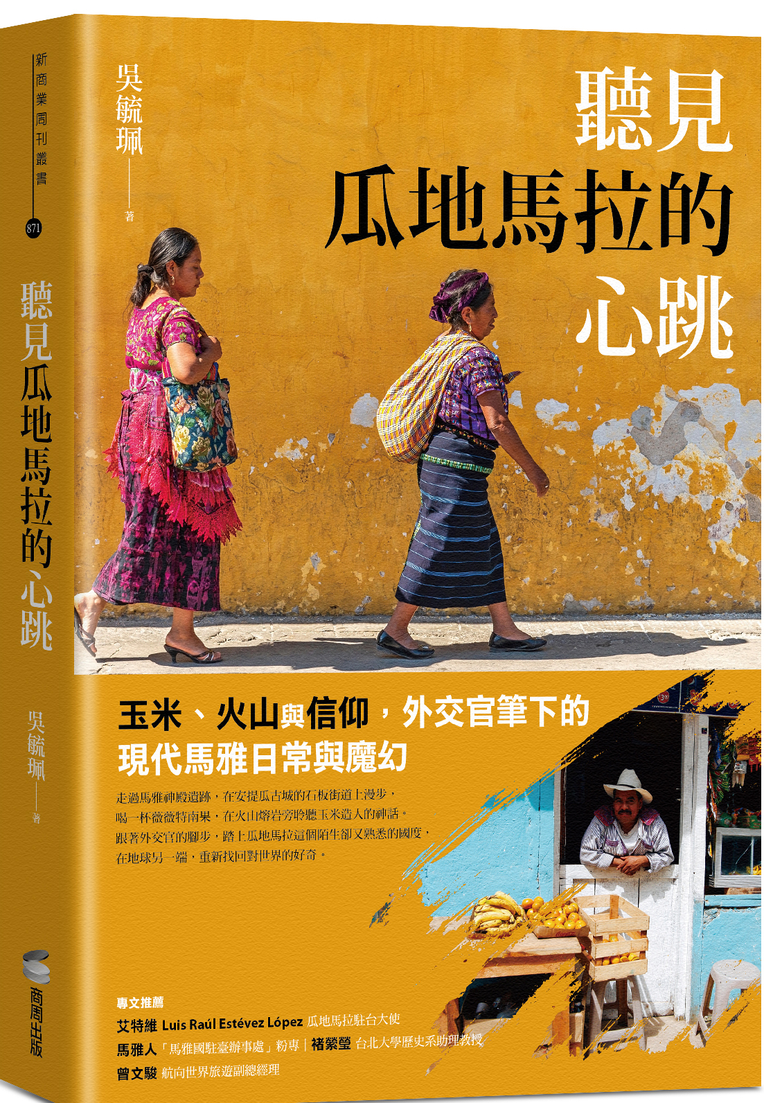 與作家有約《聽見瓜地馬拉的心跳》