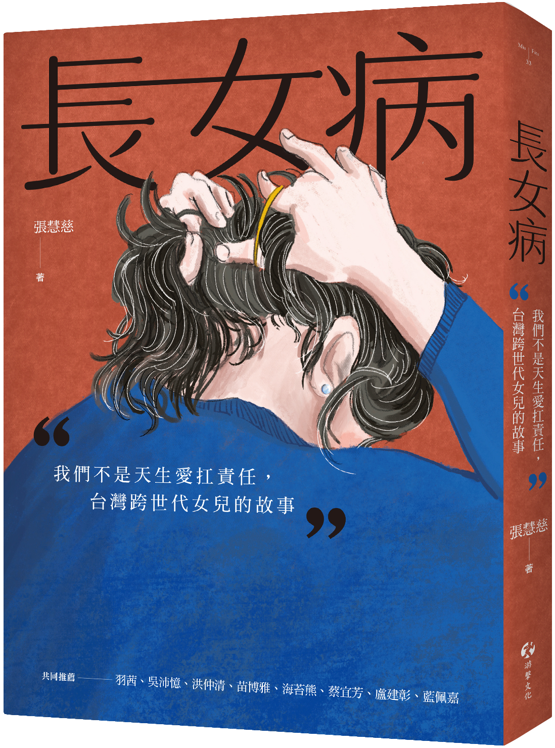 與作家有約《長女病:我們不是天生愛扛責任,台灣跨世代女兒的故事》