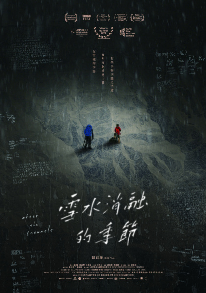 雪水消融的季節