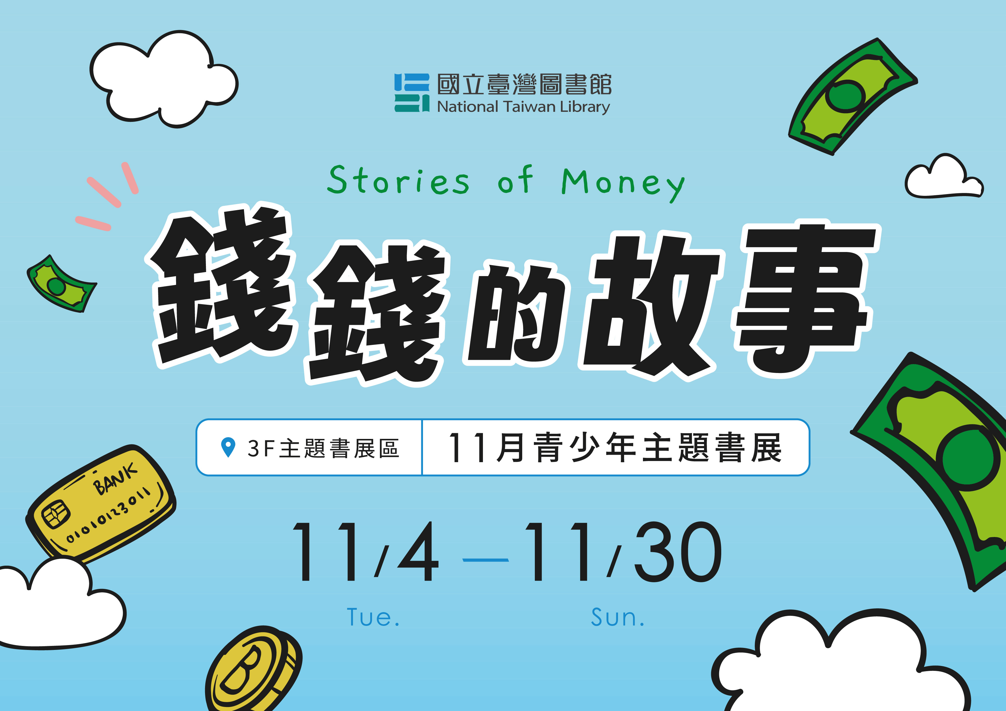 「錢錢的故事」青少年主題書展
