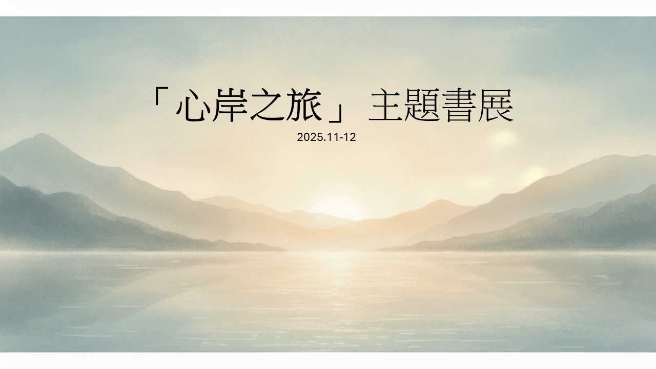 「心岸之旅」 主題書展