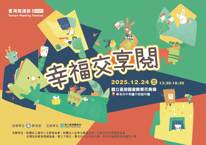 本館訂於114年12月24日（星期三）辦理「114年臺灣閱讀節：幸福交享閱」，歡迎踴躍參加！