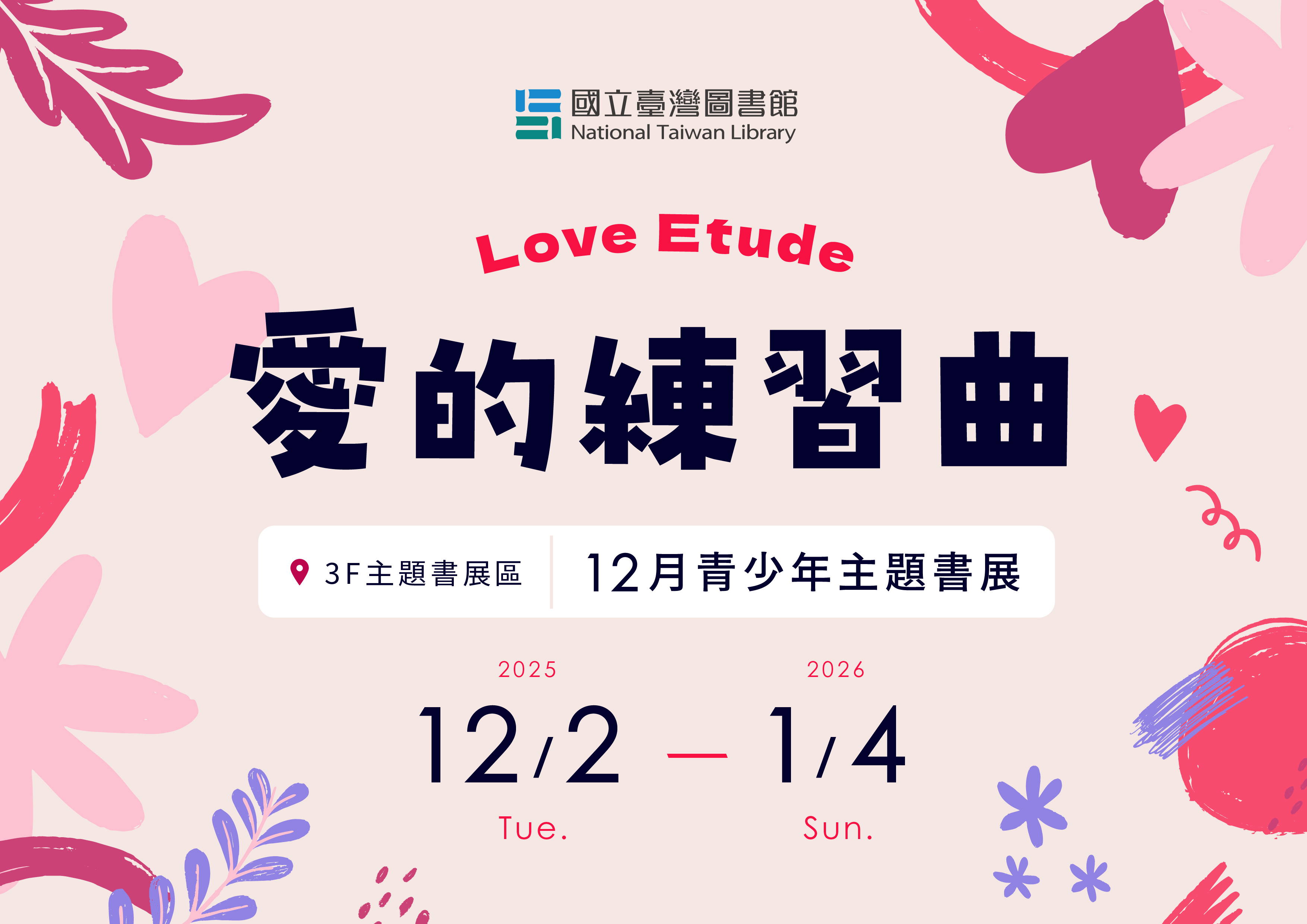 「愛的練習曲」青少年主題書展